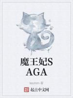 魔王妃SAGA最新章节列表魔王妃SAGA全文阅读