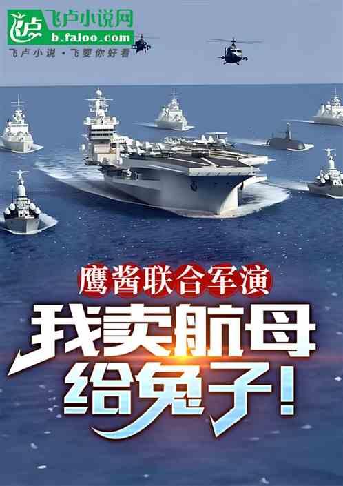 军工：我毒士，被鹰酱控诉反人类最新章节列表军工：我毒士，被鹰酱控诉反人类全文阅读