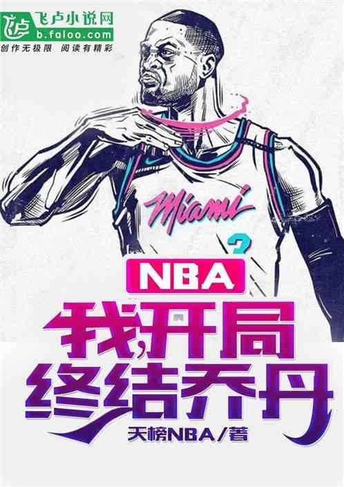 nba：我，开局终结乔丹！最新章节列表nba：我，开局终结乔丹！全文阅读