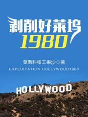 剥削好莱坞1980最新章节列表剥削好莱坞1980全文阅读