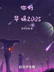 你好，华娱2005最新章节列表你好，华娱2005全文阅读