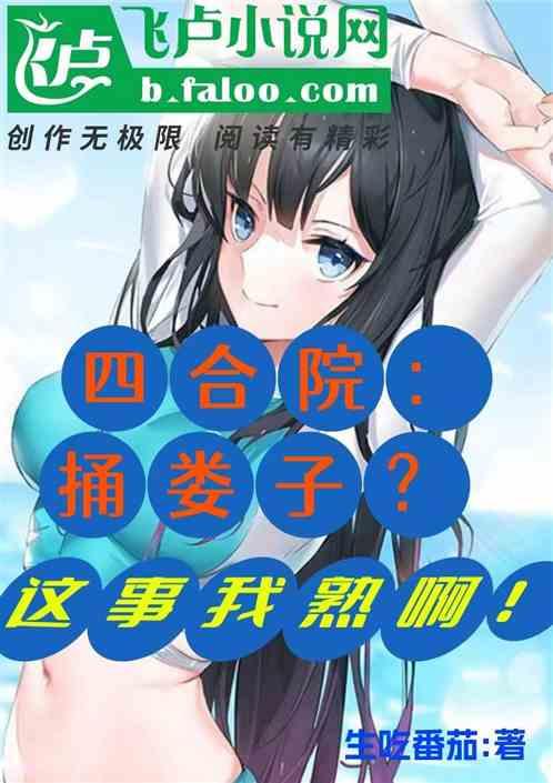 四合院：捅娄子？这事儿我熟啊！最新章节列表四合院：捅娄子？这事儿我熟啊！全文阅读