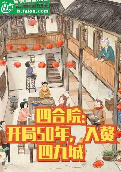 四合院：开局50年，入赘四九城最新章节列表四合院：开局50年，入赘四九城全文阅读