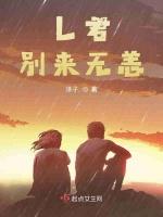 L君别来无恙最新章节列表L君别来无恙全文阅读