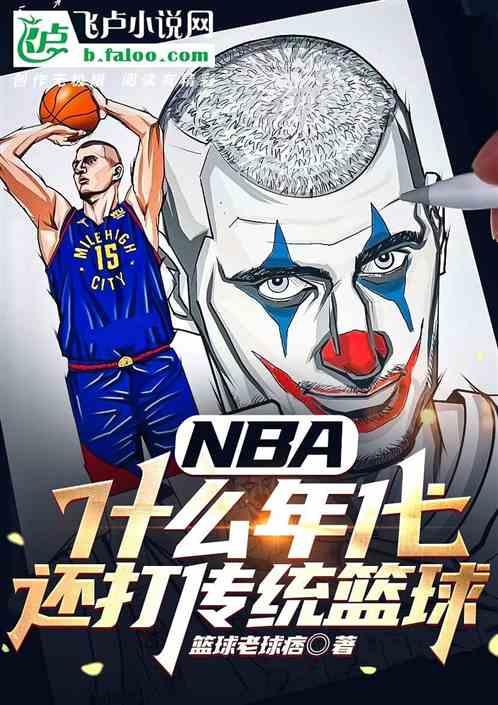 NBA：什么年代，还打传统篮球最新章节列表NBA：什么年代，还打传统篮球全文阅读