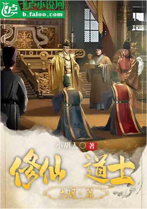 大明：修仙道士最新章节列表大明：修仙道士全文阅读