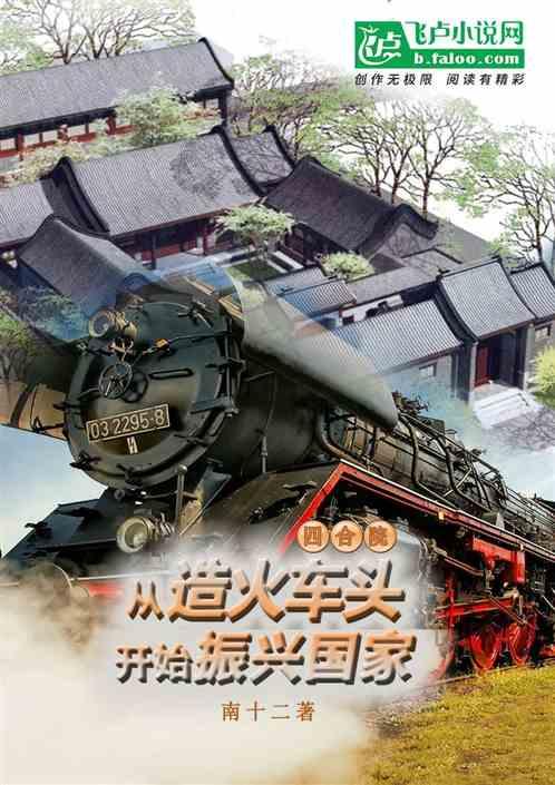 四合院：从造火车头开始振兴国家最新章节列表四合院：从造火车头开始振兴国家全文阅读