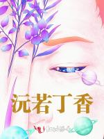 沅若丁香最新章节列表沅若丁香全文阅读