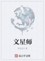 文星师最新章节列表文星师全文阅读