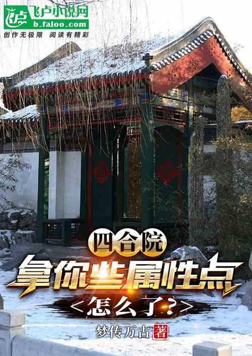 四合院：拿你些属性点，怎么了？最新章节列表四合院：拿你些属性点，怎么了？全文阅读