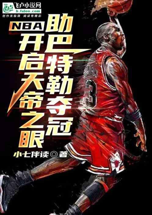 NBA开启天帝之眼助巴特勒夺冠最新章节列表NBA开启天帝之眼助巴特勒夺冠全文阅读