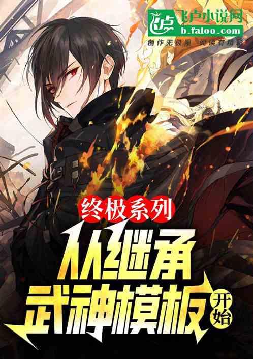 终极系列：从继承武神模板开始最新章节列表终极系列：从继承武神模板开始全文阅读