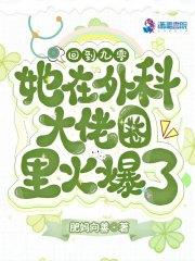 回到九零，她在外科大佬圈火爆了最新章节列表回到九零，她在外科大佬圈火爆了全文阅读