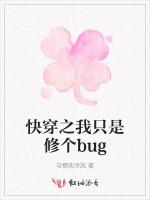 快穿之我只是修个bug最新章节列表快穿之我只是修个bug全文阅读