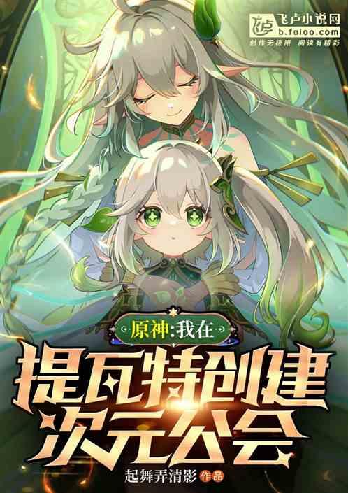 原神：我在提瓦特创建次元公会最新章节列表原神：我在提瓦特创建次元公会全文阅读