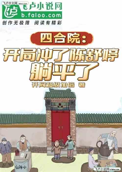 四合院：开局冲了陈舒婷，躺平了最新章节列表四合院：开局冲了陈舒婷，躺平了全文阅读