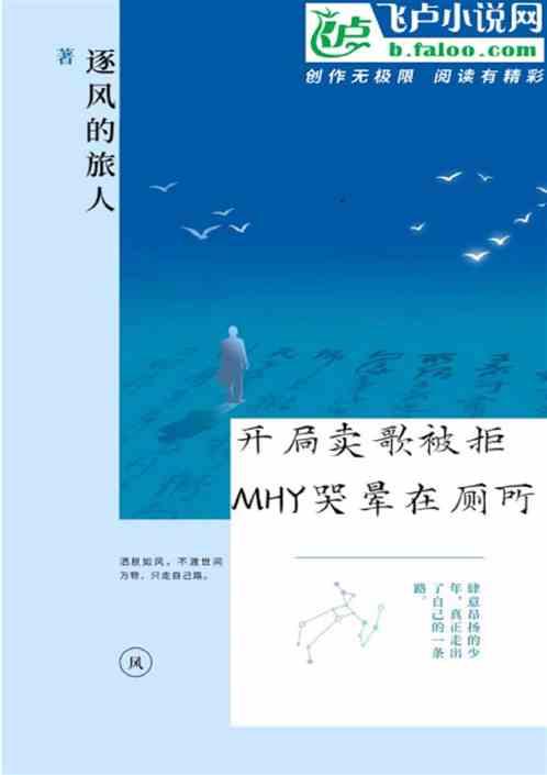 开局卖歌被拒，MHY哭晕在厕所最新章节列表开局卖歌被拒，MHY哭晕在厕所全文阅读