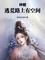 神鲤：逃荒农女有空间最新章节列表神鲤：逃荒农女有空间全文阅读