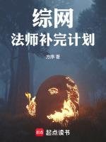 综网：法师补完计划最新章节列表综网：法师补完计划全文阅读