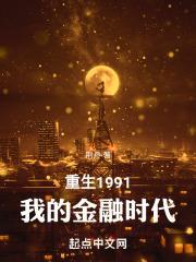 重生1991：我的金融时代最新章节列表重生1991：我的金融时代全文阅读