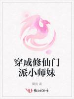 穿成修仙门派小师妹最新章节列表穿成修仙门派小师妹全文阅读