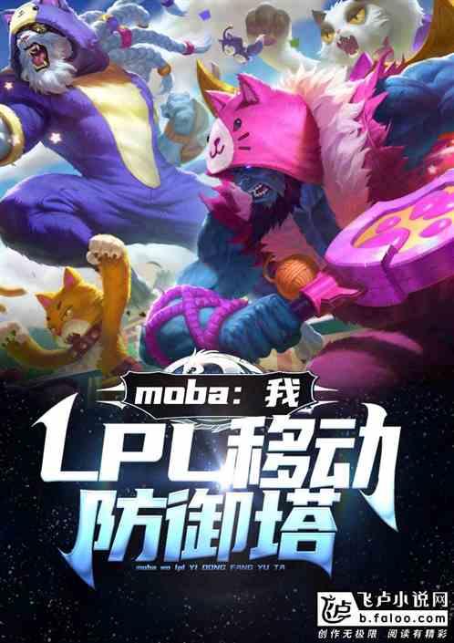 Moba：我，LPL移动防御塔！最新章节列表Moba：我，LPL移动防御塔！全文阅读