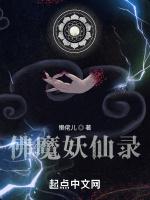 佛魔妖仙录最新章节列表佛魔妖仙录全文阅读