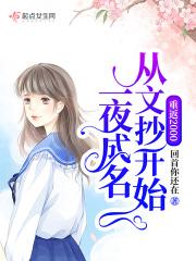 重返2000从文抄开始一夜成名最新章节列表重返2000从文抄开始一夜成名全文阅读