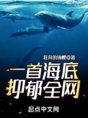 一首海底，抑郁全网最新章节列表一首海底，抑郁全网全文阅读