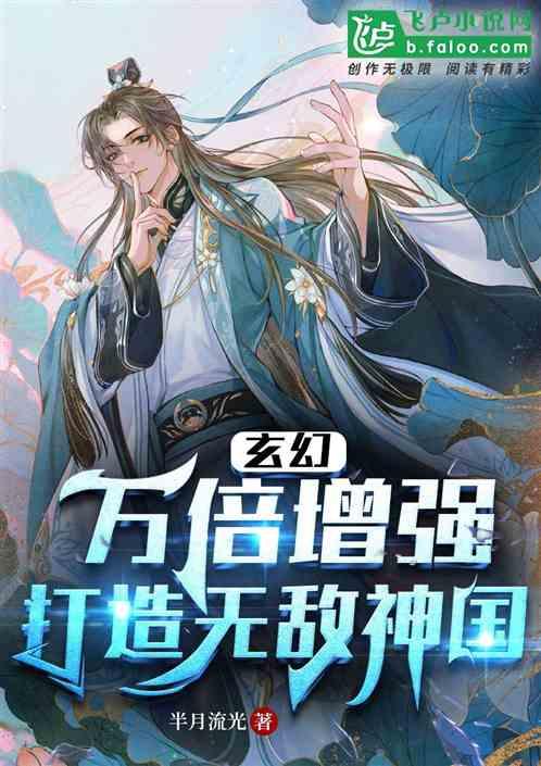 玄幻：万倍增强，打造无敌神国最新章节列表玄幻：万倍增强，打造无敌神国全文阅读