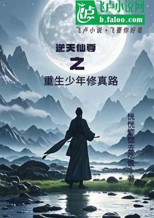 逆天仙尊之重生少年修真路最新章节列表逆天仙尊之重生少年修真路全文阅读