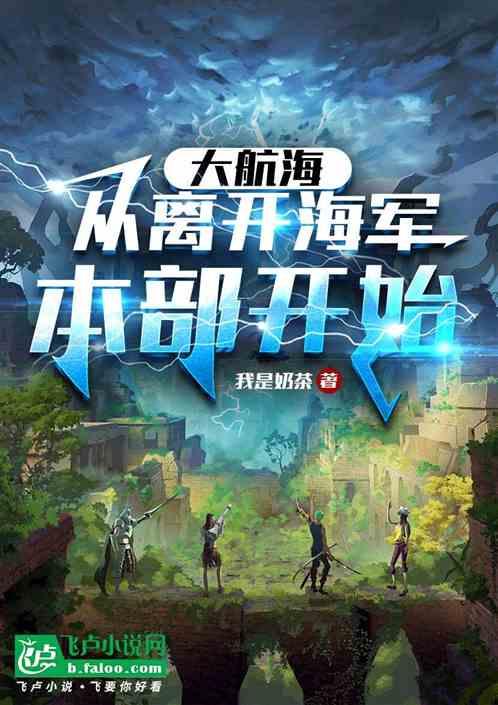 大航海：从离开海军本部开始最新章节列表大航海：从离开海军本部开始全文阅读