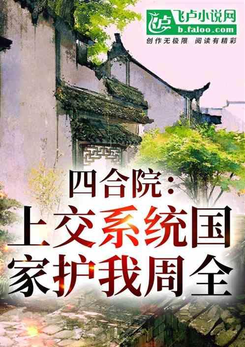 四合院：上交系统，国家护我周全最新章节列表四合院：上交系统，国家护我周全全文阅读