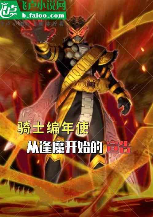 骑士编年史：从逢魔开始的宣告最新章节列表骑士编年史：从逢魔开始的宣告全文阅读