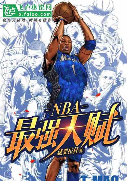 NBA：最强天赋最新章节列表NBA：最强天赋全文阅读