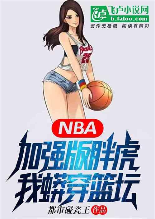 NBA钢铁之躯，卡戴珊家族都怕最新章节列表NBA钢铁之躯，卡戴珊家族都怕全文阅读