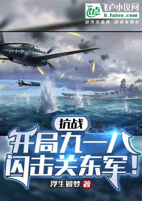 抗战：开局九一八，闪击关东军最新章节列表抗战：开局九一八，闪击关东军全文阅读