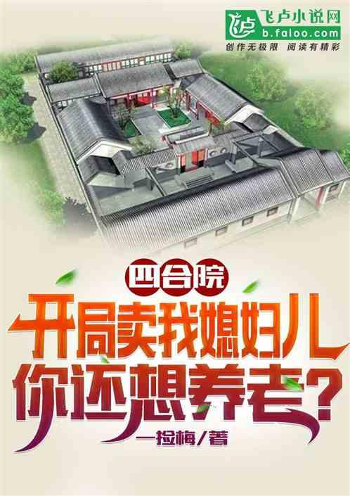 四合院：卖我媳妇儿，还想养老？最新章节列表四合院：卖我媳妇儿，还想养老？全文阅读