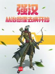 强汉：从治愈霍去病开始最新章节列表强汉：从治愈霍去病开始全文阅读