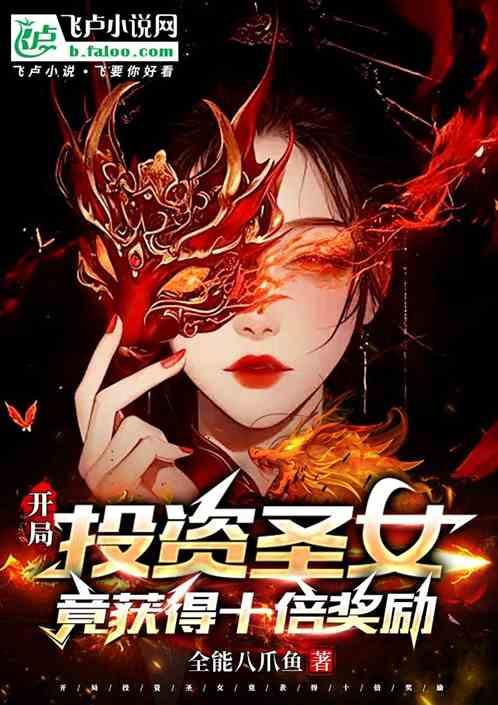 玄幻：投资圣女，我亿万倍奖励最新章节列表玄幻：投资圣女，我亿万倍奖励全文阅读