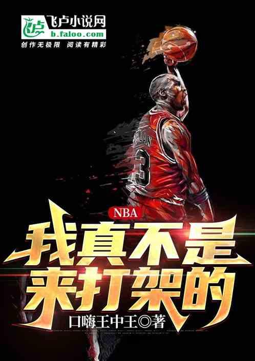 nba：我真不是来打架的啊！最新章节列表nba：我真不是来打架的啊！全文阅读