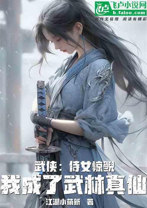 武侠：侍女惊鲵，我成了武林真仙最新章节列表武侠：侍女惊鲵，我成了武林真仙全文阅读