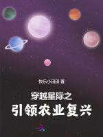 穿越星际之引领农业复兴最新章节列表穿越星际之引领农业复兴全文阅读