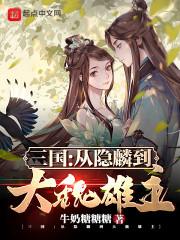 三国：从隐麟到大魏雄主最新章节列表三国：从隐麟到大魏雄主全文阅读