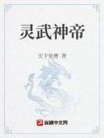 灵武神帝最新章节列表灵武神帝全文阅读