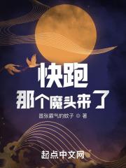 快跑！那个魔头来了最新章节列表快跑！那个魔头来了全文阅读