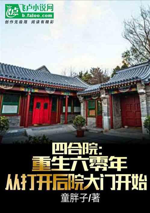 四合院：六零年从打开后花园开始最新章节列表四合院：六零年从打开后花园开始全文阅读