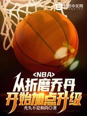 NBA：从折磨乔丹开始加点升级最新章节列表NBA：从折磨乔丹开始加点升级全文阅读