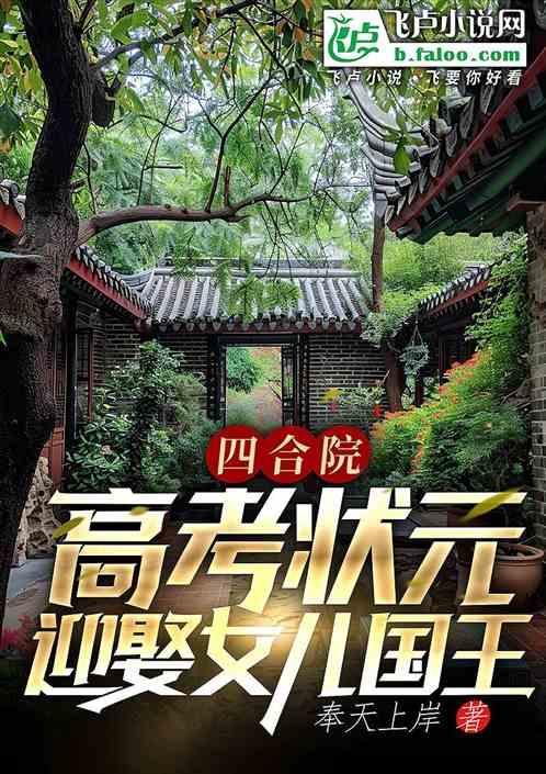 四合院：高考状元，迎娶女儿国王最新章节列表四合院：高考状元，迎娶女儿国王全文阅读