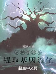 从柳树开始提取基因进化最新章节列表从柳树开始提取基因进化全文阅读